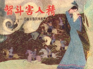 智斗害人精