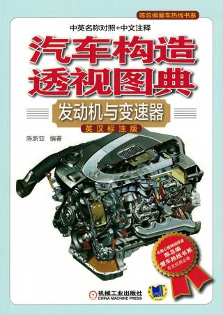 汽车构造透视图典：发动机和变速器