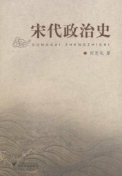 宋代政治史
