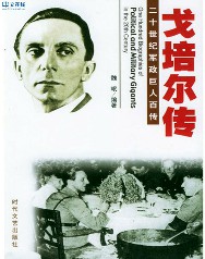 二十世纪军政巨人：戈培尔传