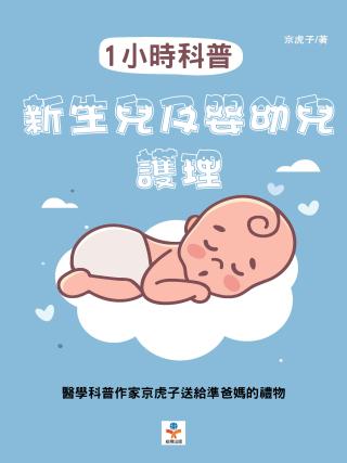 1小时科普：新生儿及婴幼儿护理