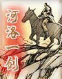 河洛一剑