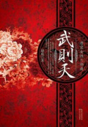 大唐传奇女王：武则天