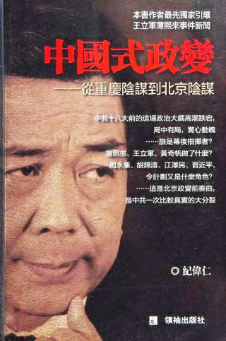 中国式政变：从重庆阴谋到北京阴谋