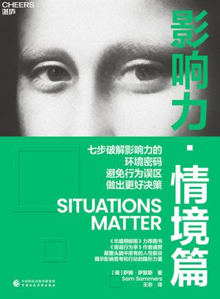 影响力·情境篇
