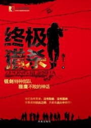 终极猎杀