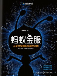 蚂蚁金服：从支付宝到新金融生态圈