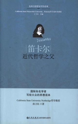 笛卡尔：近代哲学之父
