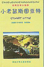 小老鼠斯图亚特