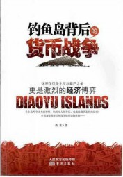 钓鱼岛背后的货币战争