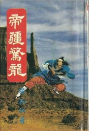 帝疆惊龙