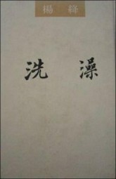 洗澡