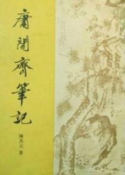 庸闲斋笔记