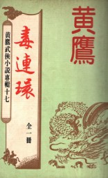 毒连环