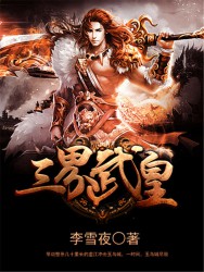 三界武皇【6册】