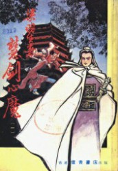 慧剑心魔
