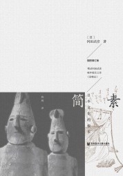 简素：日本文化的根本