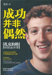 成功并非偶然：扎克伯格的创业分享