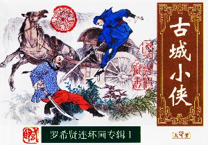 古城小侠
