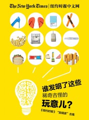 谁发明了这些稀奇古怪的玩意儿？