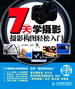 7天学摄影：摄影构图轻松入门