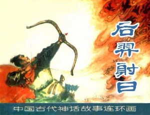 后羿射日