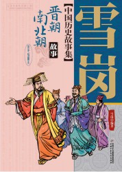 雪岗中国历史故事集【5册】