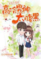 呆萌小萝莉：高冷男神太腹黑