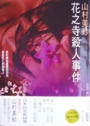 花之寺杀人事件