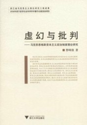 虚幻与批判：马克思恩格斯资本主义政治制度理论研究