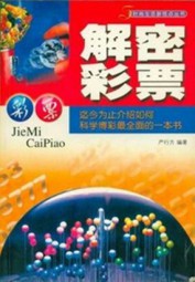 解密彩票