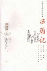 西厢记