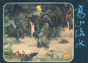 高山流水