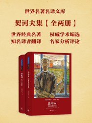 世界名著名译文库：契诃夫集