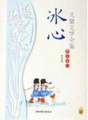 冰心儿童文学·散文卷