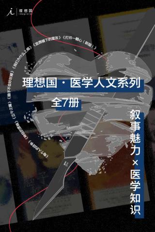 理想国医学人文系列【7册】