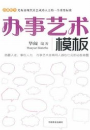 办事艺术模板