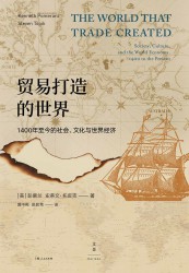 贸易打造的世界：1400至今的社会、文化与世界经济