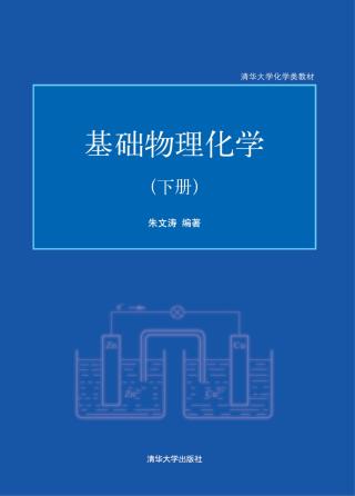 基础物理化学【下册】
