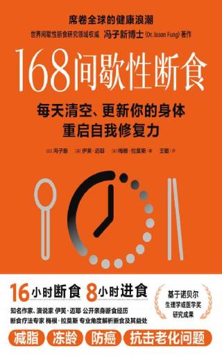 168间歇性断食