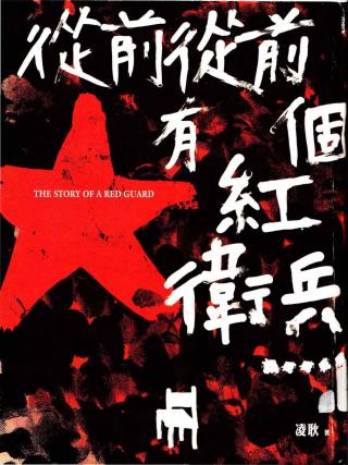 从前从前有个红卫兵