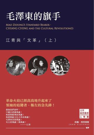 毛泽东的旗手：江青与文革【上】