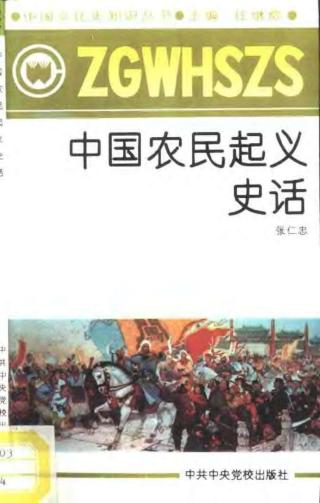 中国农民起义史话