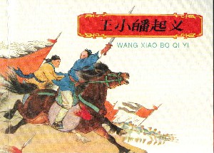 王小波起义