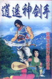 逍遥神剑手