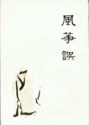 风筝误