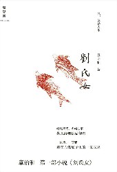 刘氏女