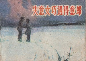 失意女巧遇得意郎