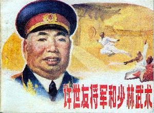 许世友将军和少林武术