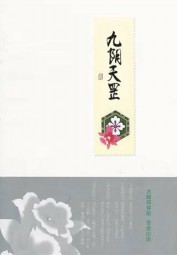 九阴天罡